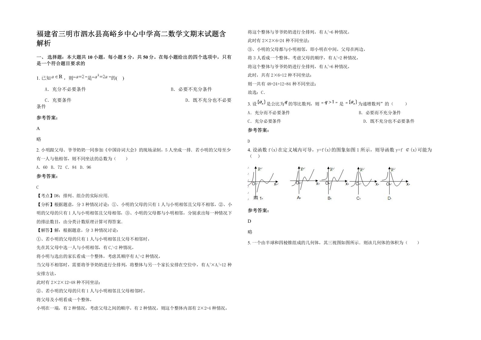 福建省三明市泗水县高峪乡中心中学高二数学文期末试题含解析