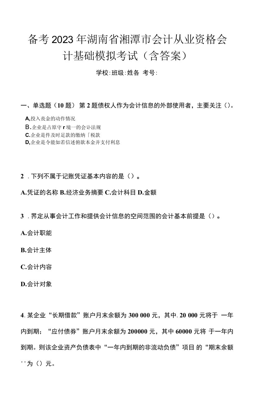 备考2023年湖南省湘潭市会计从业资格会计基础模拟考试(含答案)