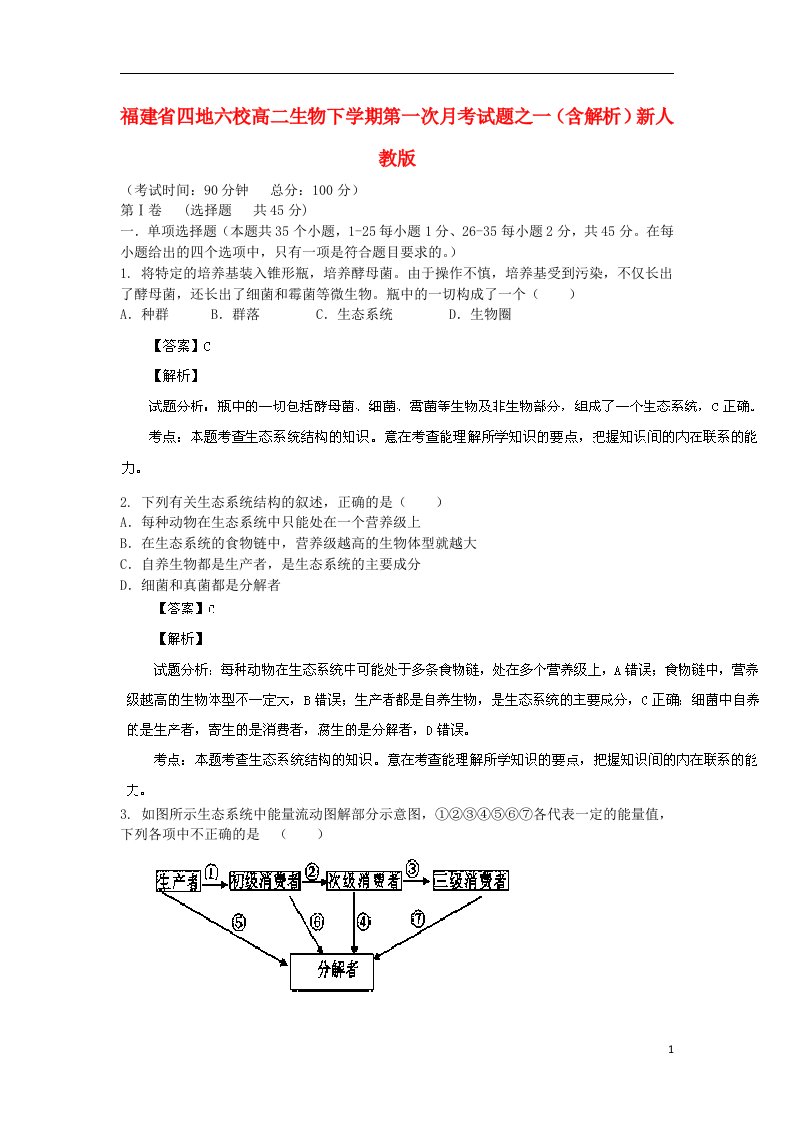 福建省四地六校高二生物下学期第一次月考试题之一（含解析）新人教版