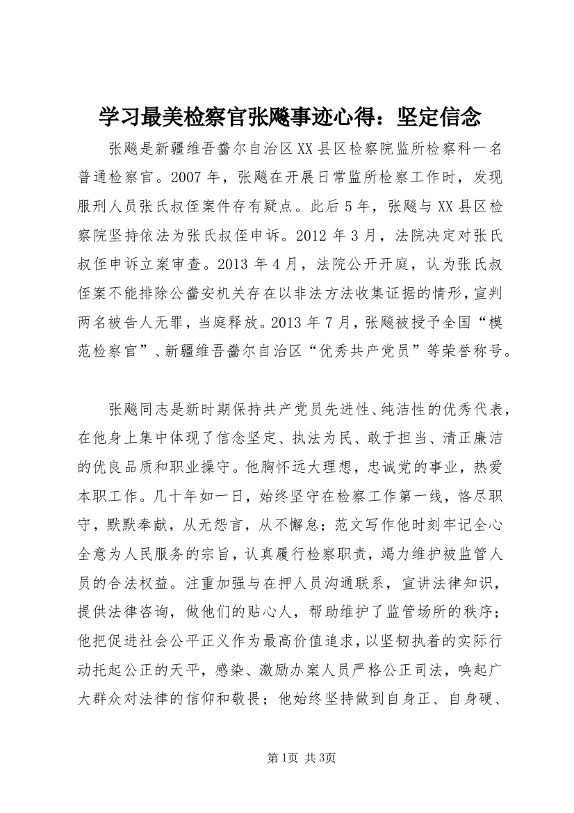 学习最美检察官张飚事迹心得：坚定信念