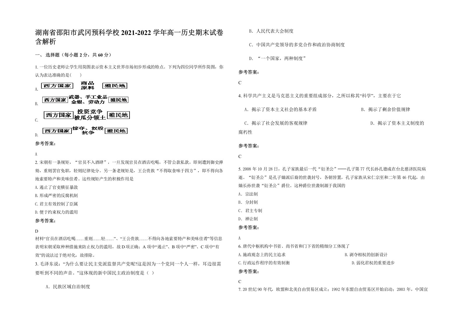 湖南省邵阳市武冈预科学校2021-2022学年高一历史期末试卷含解析