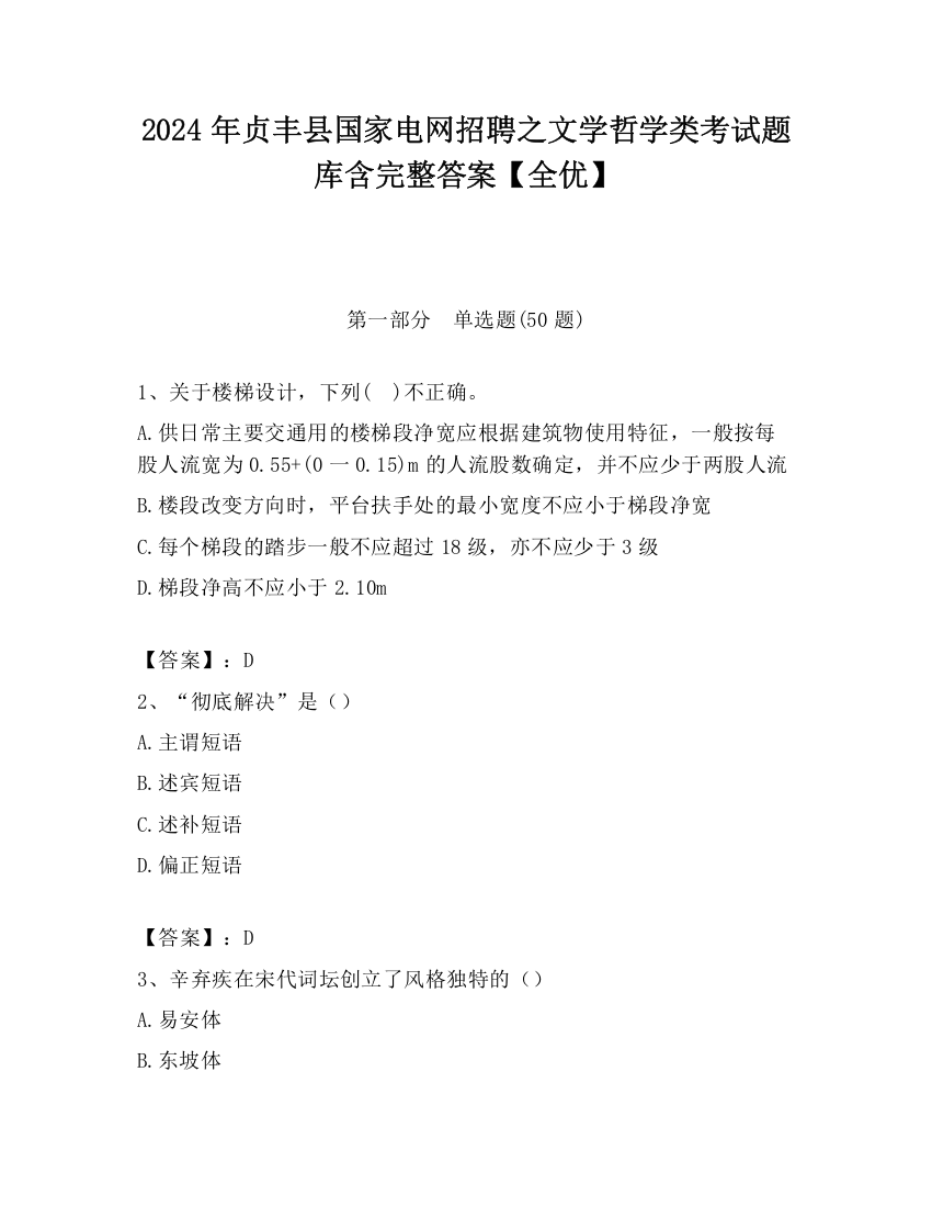 2024年贞丰县国家电网招聘之文学哲学类考试题库含完整答案【全优】