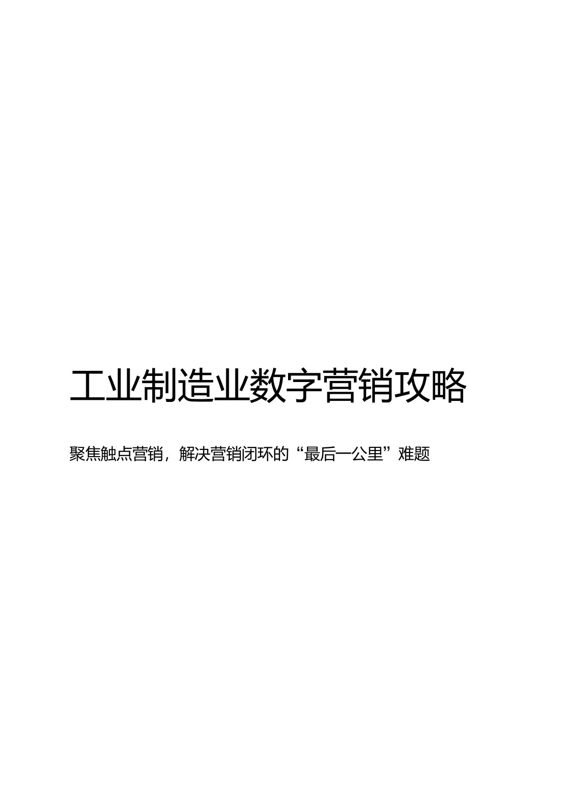 2020-2021年工业制造业数字营销攻略