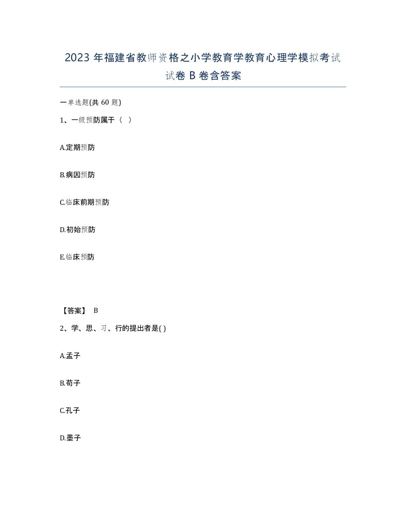 2023年福建省教师资格之小学教育学教育心理学模拟考试试卷B卷含答案