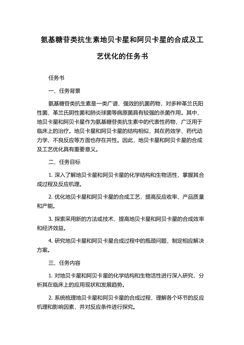 氨基糖苷类抗生素地贝卡星和阿贝卡星的合成及工艺优化的任务书