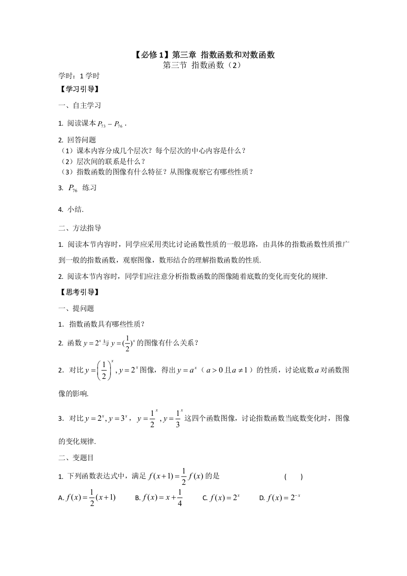 南昌大学附中数学高一（学案）：3-3-2指数函数（必修1新学案）