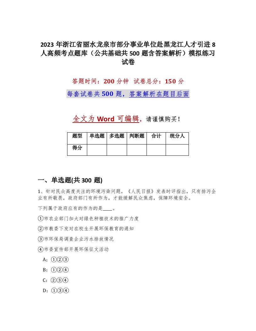 2023年浙江省丽水龙泉市部分事业单位赴黑龙江人才引进8人高频考点题库公共基础共500题含答案解析模拟练习试卷