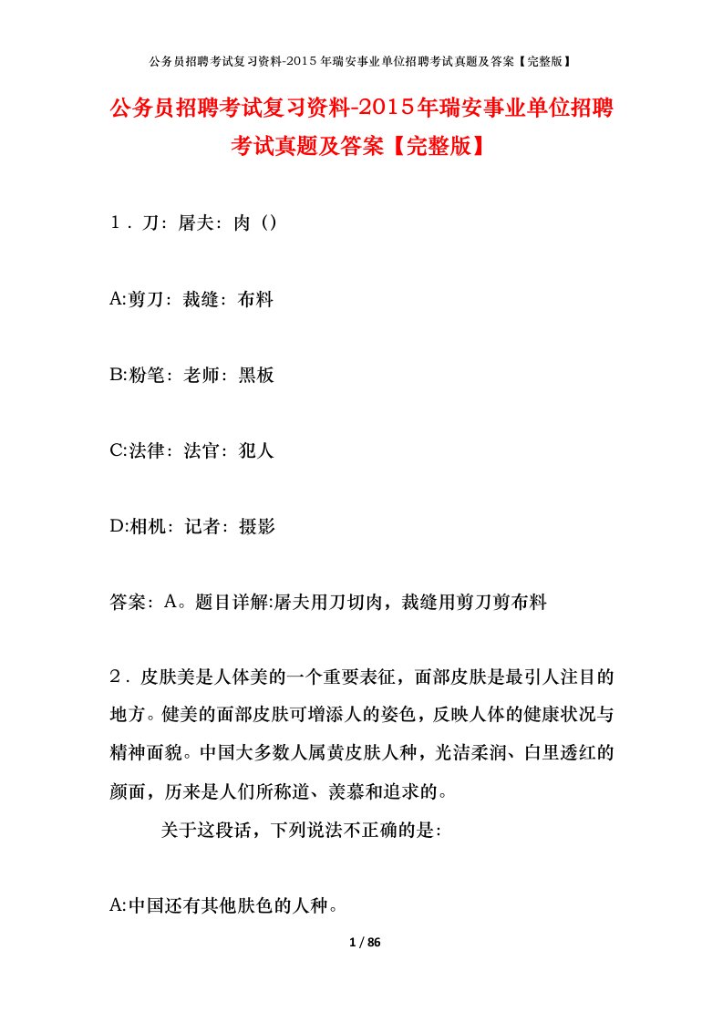 公务员招聘考试复习资料-2015年瑞安事业单位招聘考试真题及答案完整版