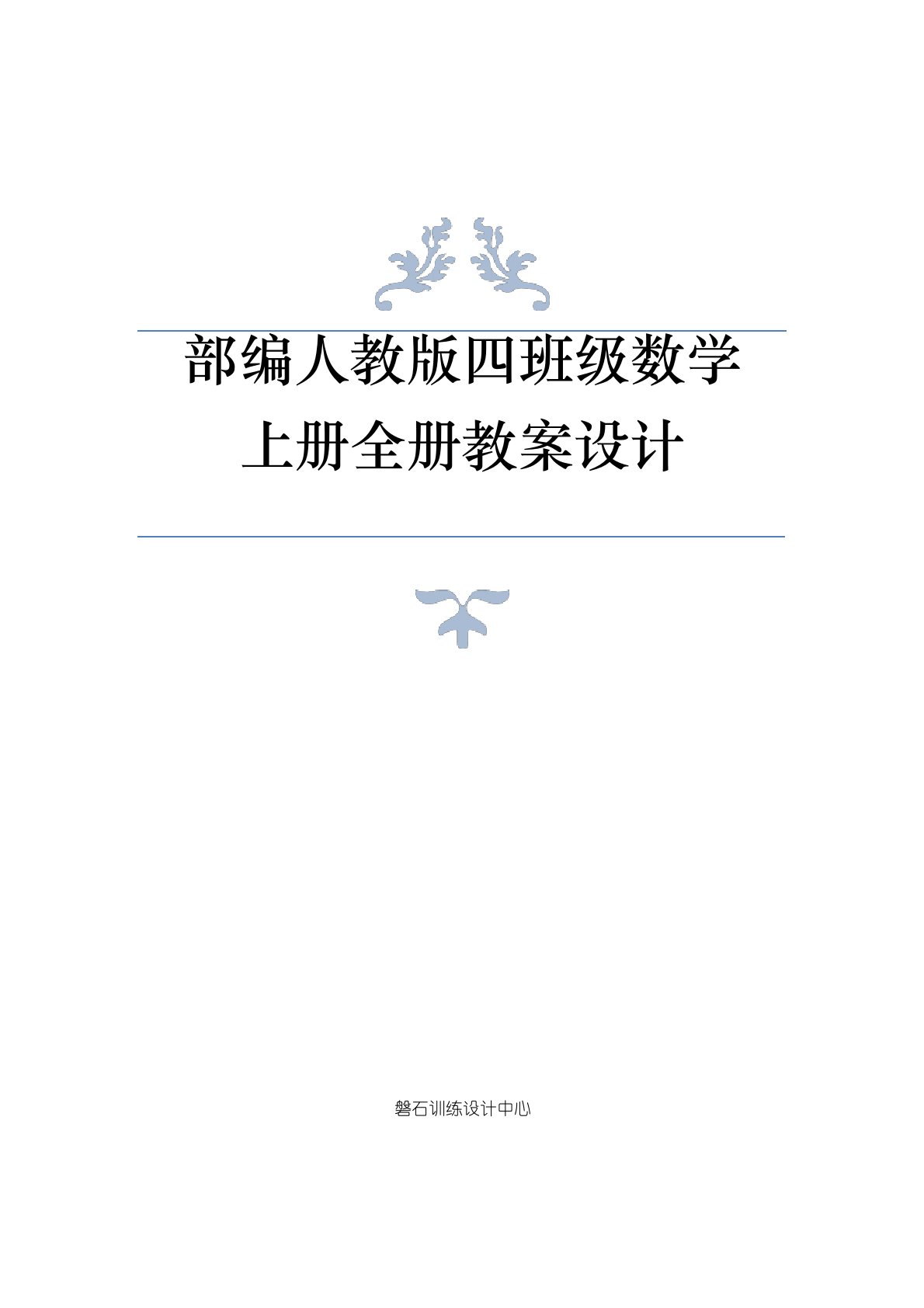 部编人教版四年级数学上册全册教案设计