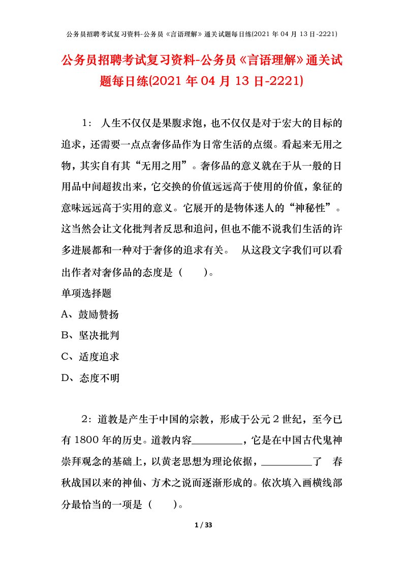 公务员招聘考试复习资料-公务员言语理解通关试题每日练2021年04月13日-2221