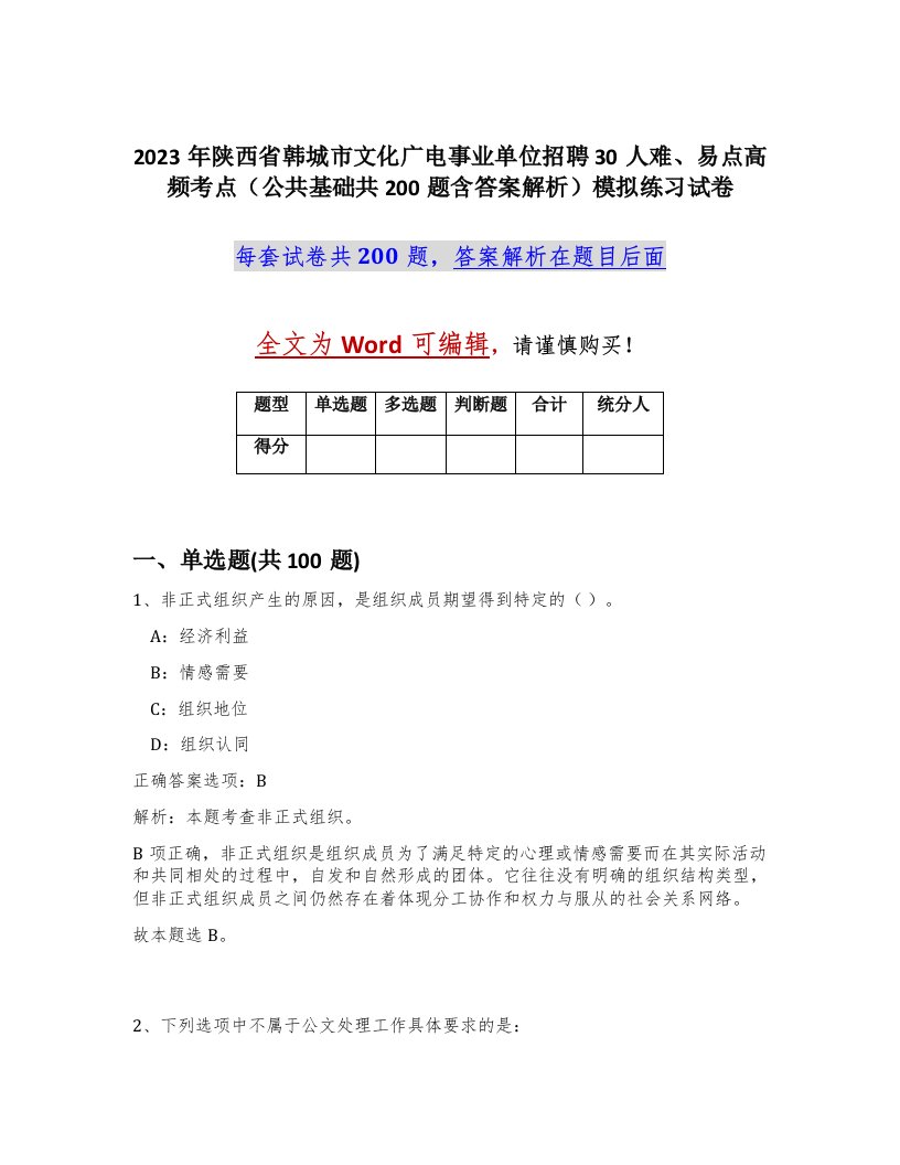 2023年陕西省韩城市文化广电事业单位招聘30人难易点高频考点公共基础共200题含答案解析模拟练习试卷