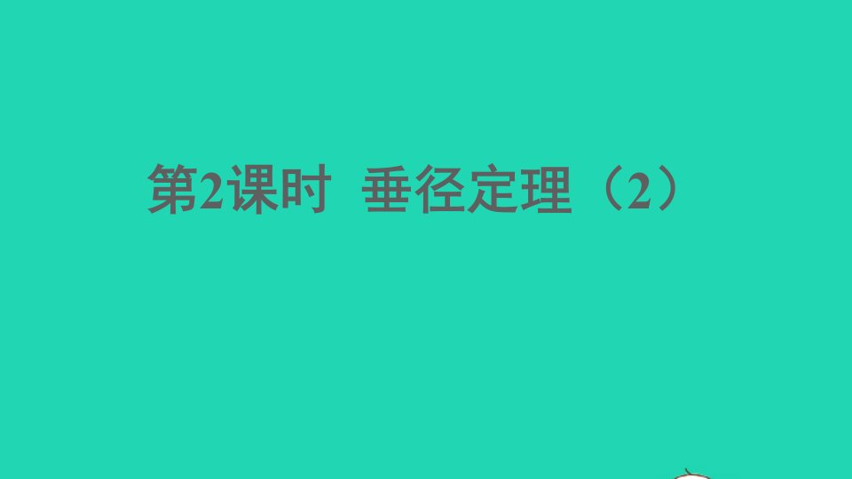 九年级数学下册第三章圆3垂径定理第2课时垂径定理2课件新版北师大版