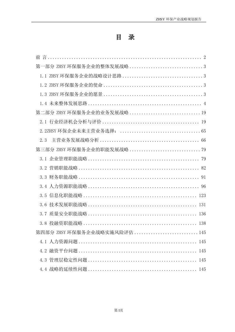 ZHSY环保产业战略规划报告(草案)正文