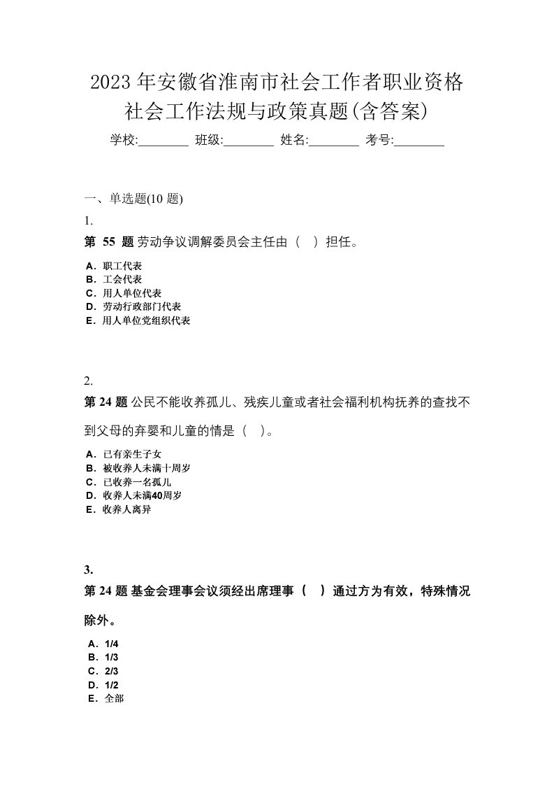 2023年安徽省淮南市社会工作者职业资格社会工作法规与政策真题含答案