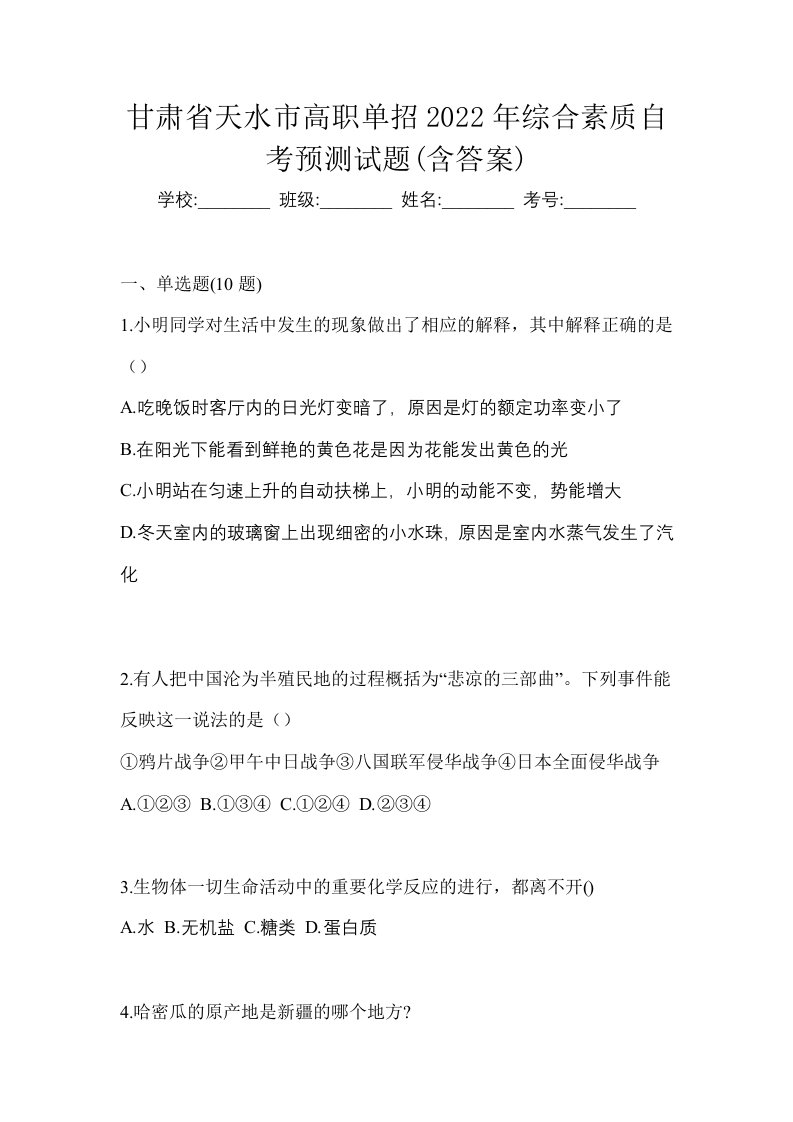 甘肃省天水市高职单招2022年综合素质自考预测试题含答案