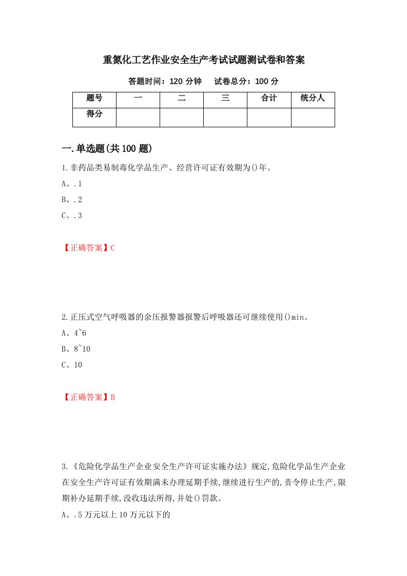 重氮化工艺作业安全生产考试试题测试卷和答案第98次