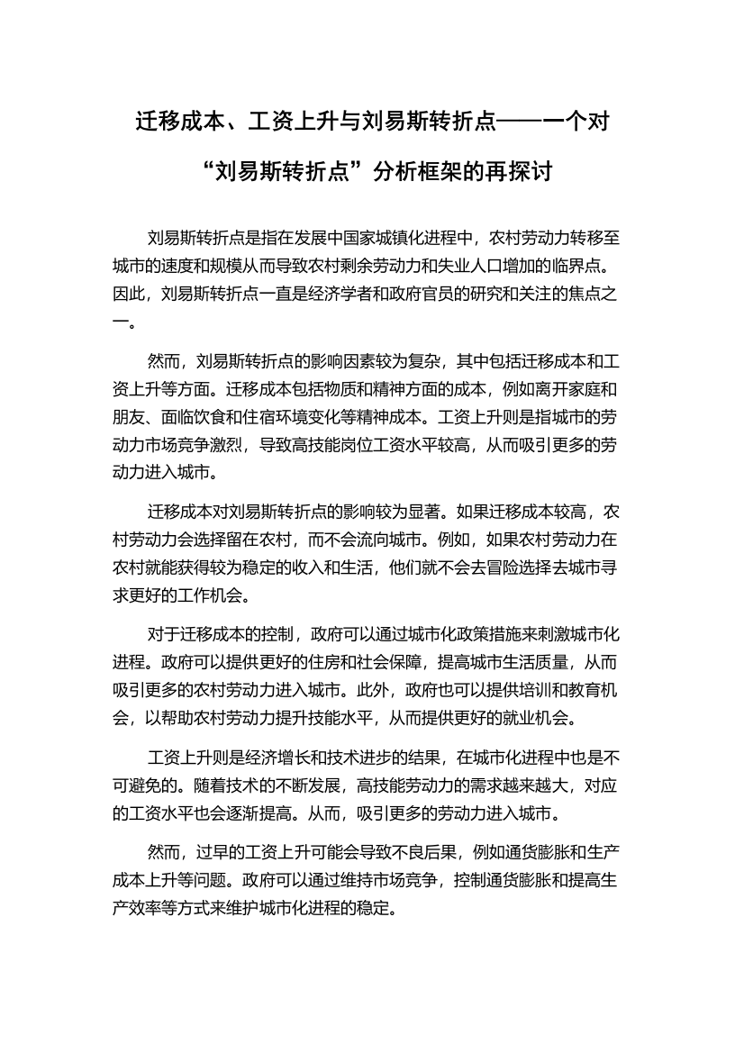 迁移成本、工资上升与刘易斯转折点——一个对“刘易斯转折点”分析框架的再探讨