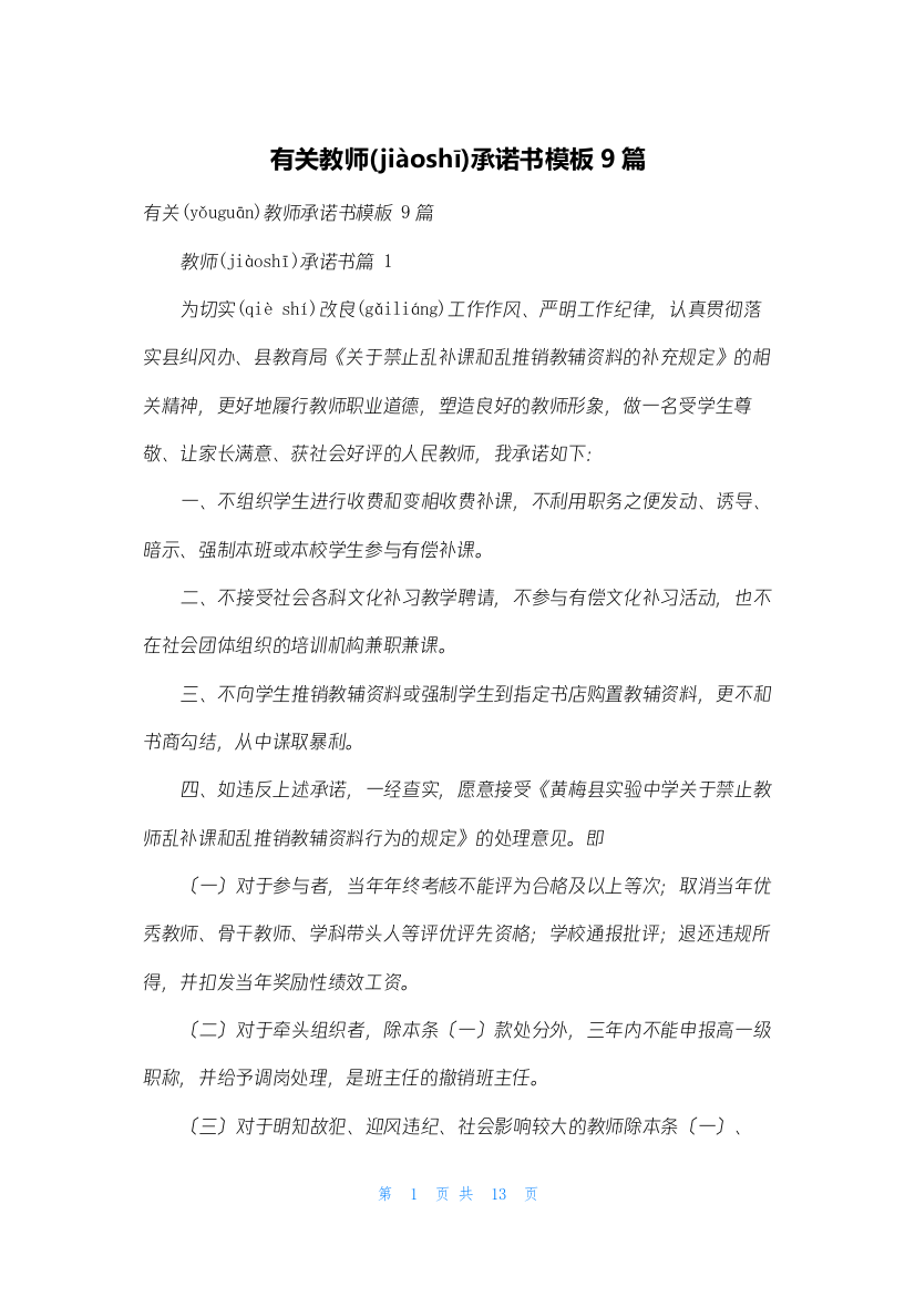 有关教师承诺书模板9篇