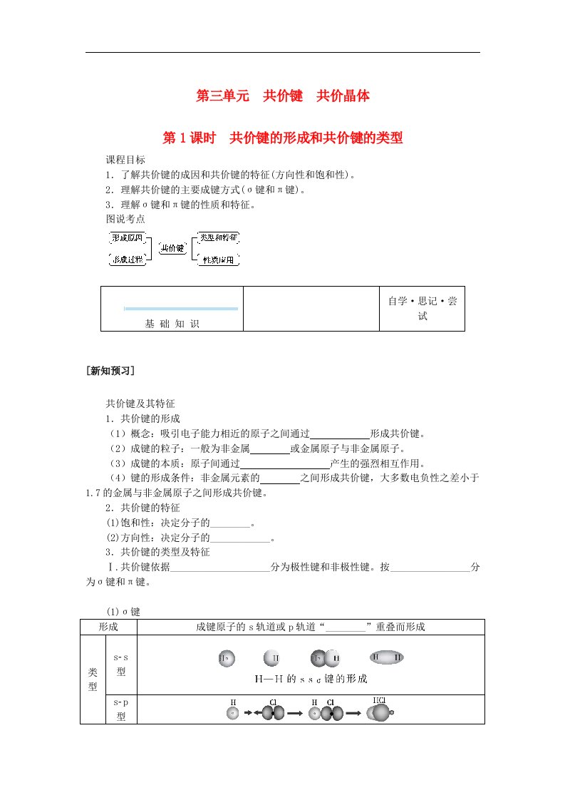 新教材2023版高中化学专题3微粒间作用力与物质性质第三单元共价键共价晶体第1课时共价键的形成和共价键的类型学生用书苏教版选择性必修2