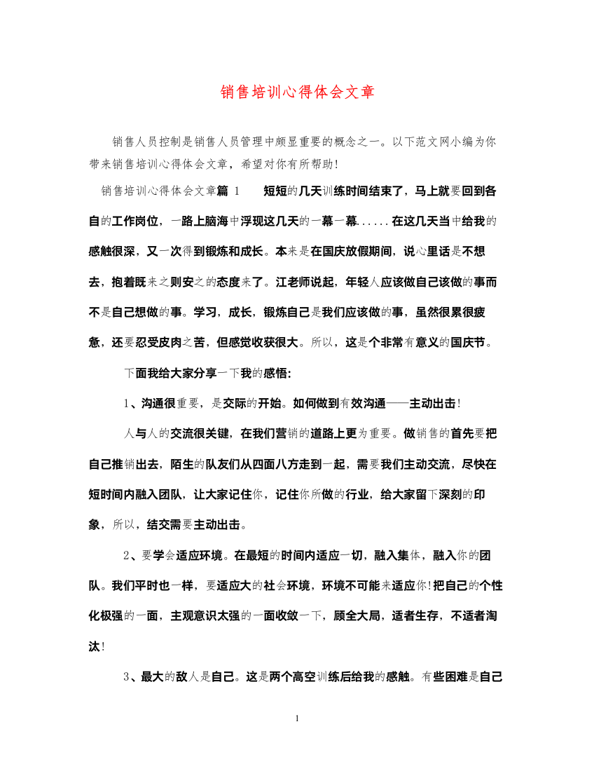 精编销售培训心得体会文章