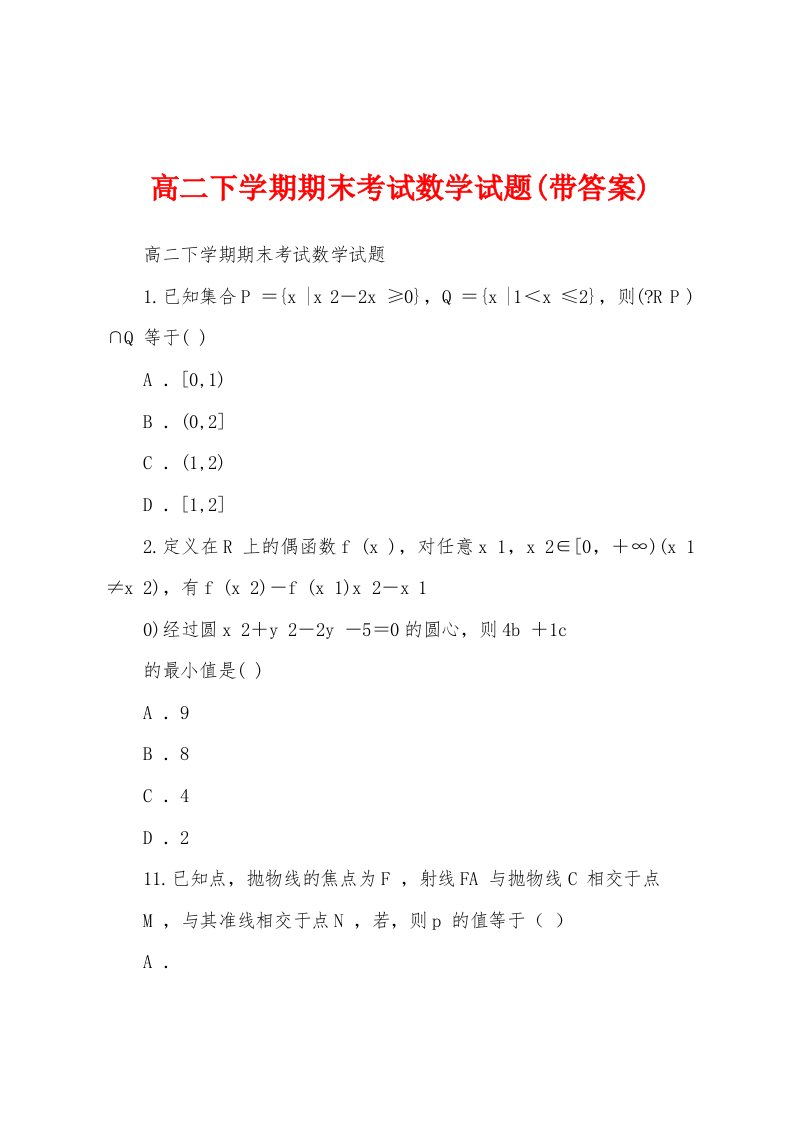 高二下学期期末考试数学试题(带答案)