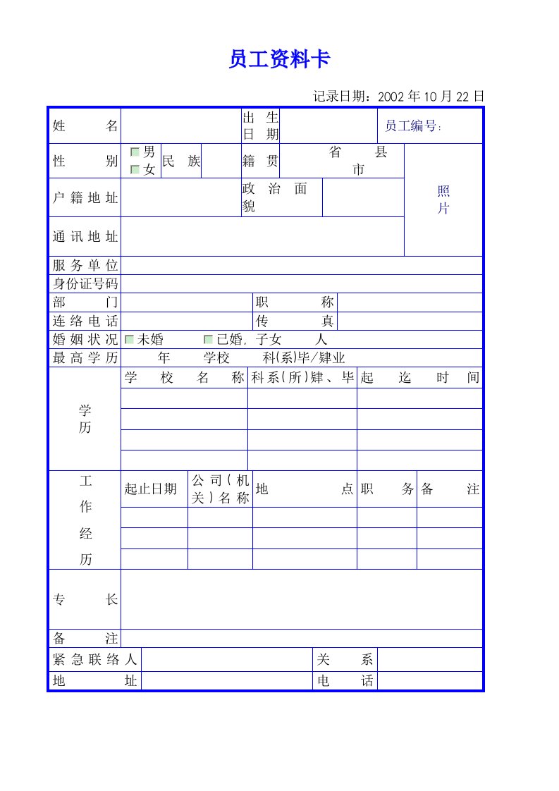 员工资料卡