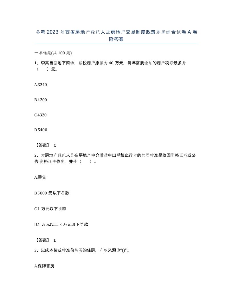 备考2023陕西省房地产经纪人之房地产交易制度政策题库综合试卷A卷附答案