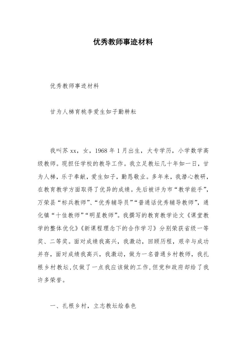 优秀教师事迹材料_5