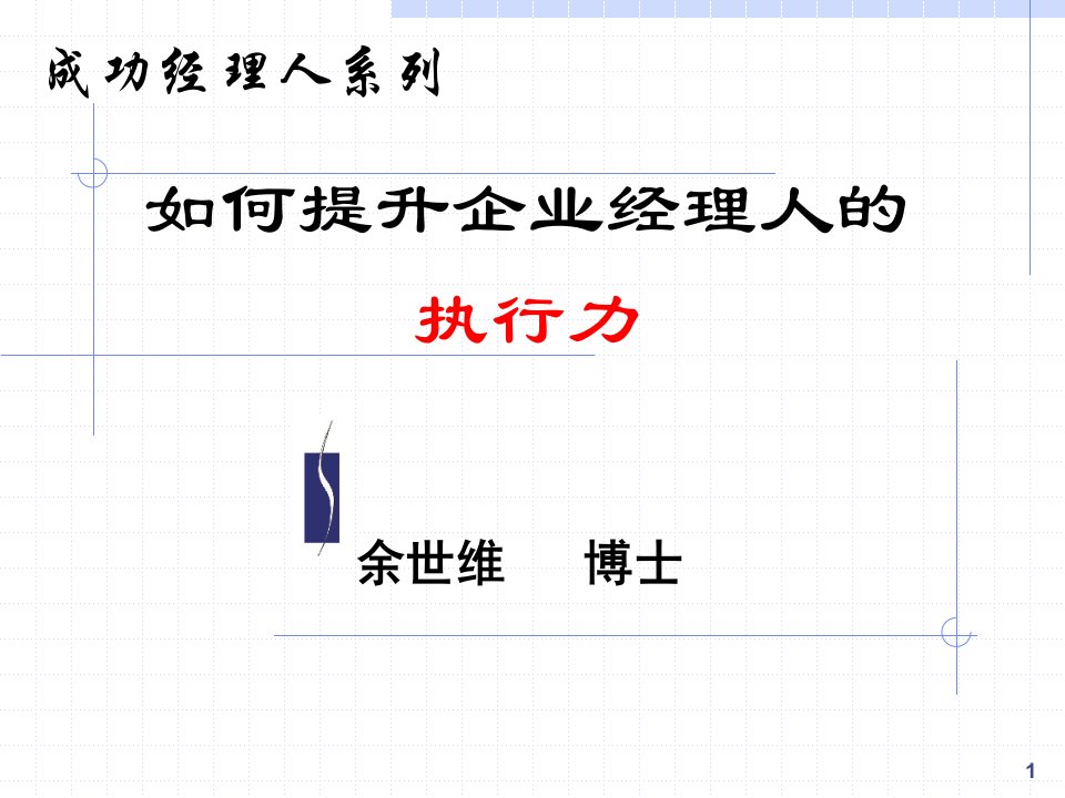 【精品培训】如何提升企业经理人的执行力