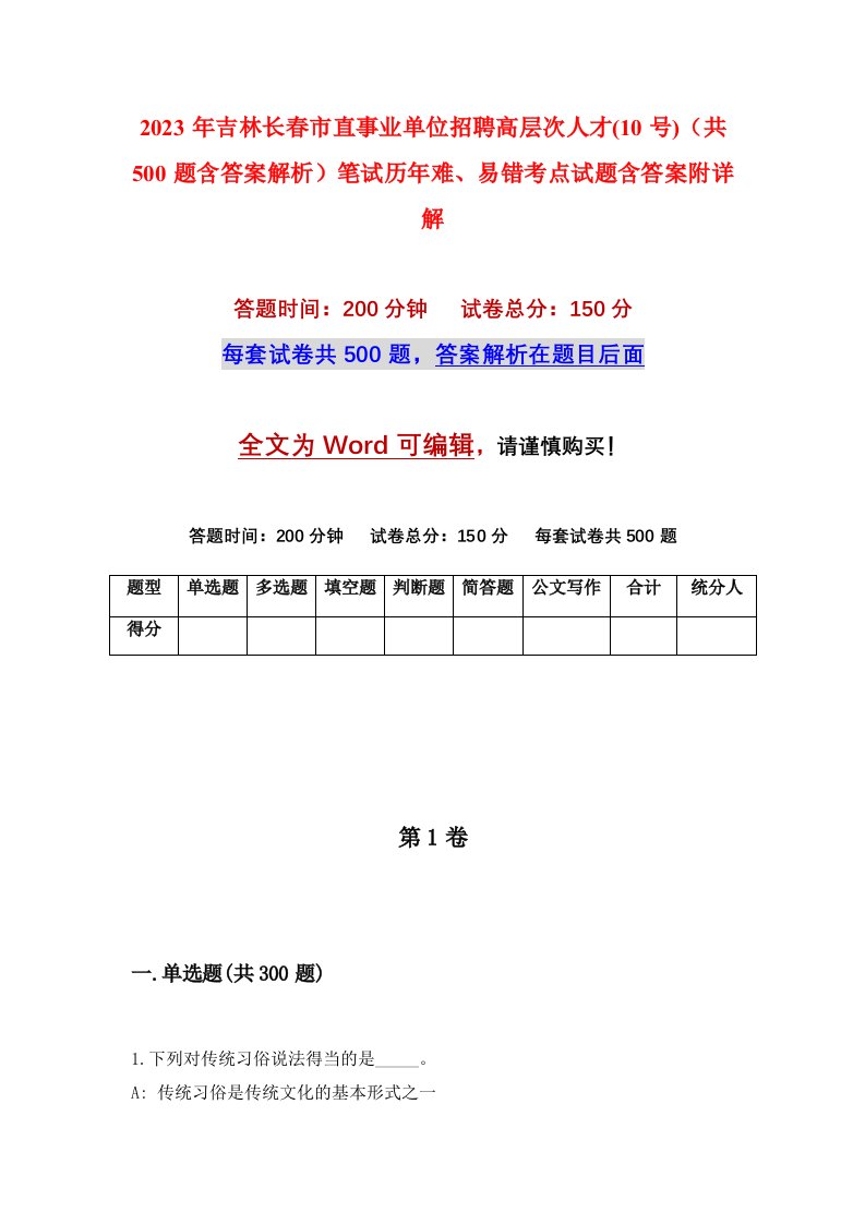 2023年吉林长春市直事业单位招聘高层次人才10号共500题含答案解析笔试历年难易错考点试题含答案附详解