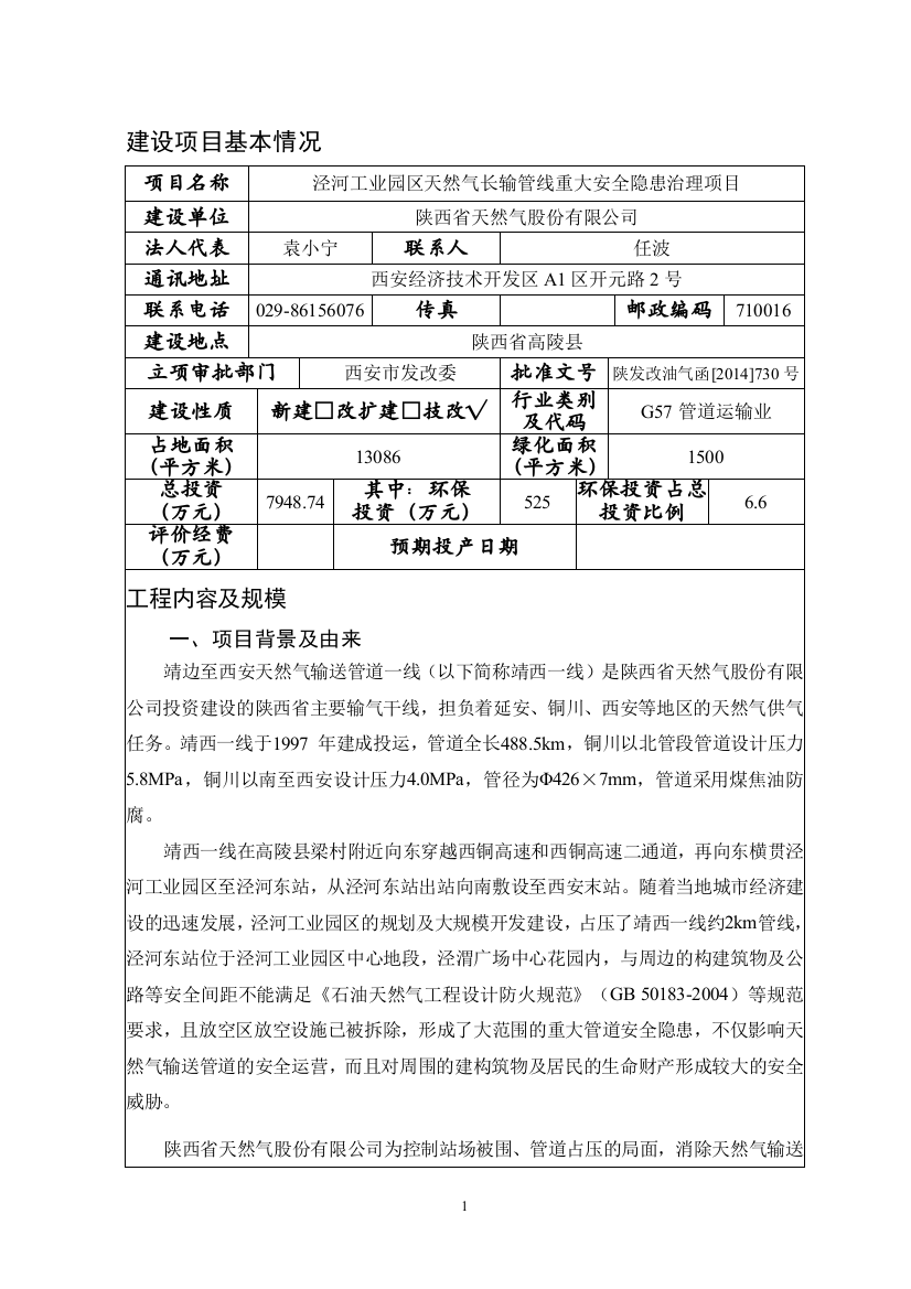 泾河工业园区天然气长输管线重大安全隐患治理项目报告表