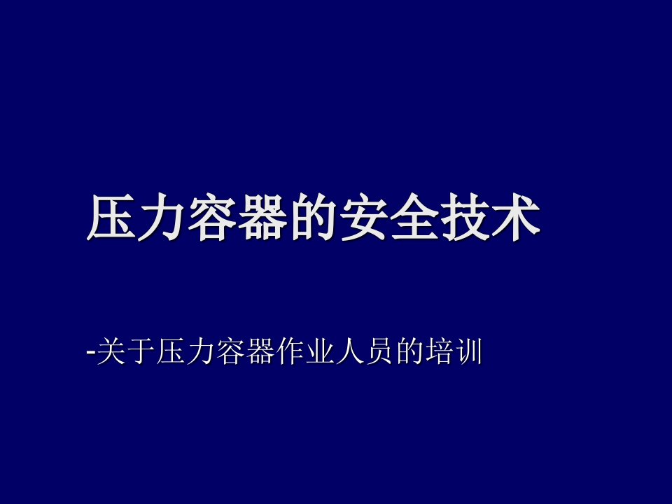 EQ情商-压力容器的安全技术2