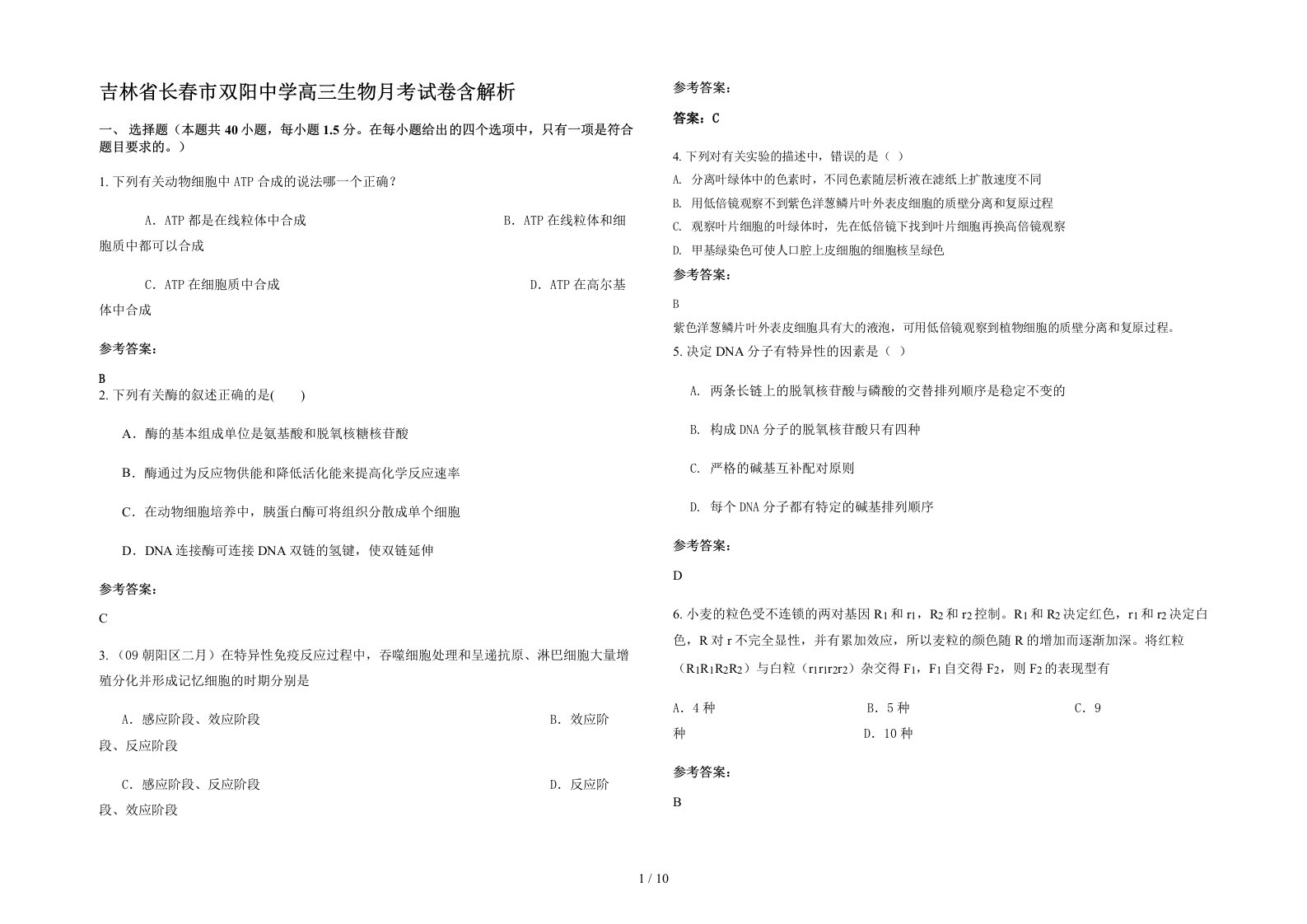 吉林省长春市双阳中学高三生物月考试卷含解析