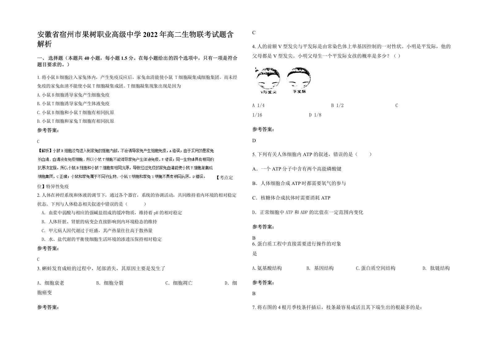 安徽省宿州市果树职业高级中学2022年高二生物联考试题含解析