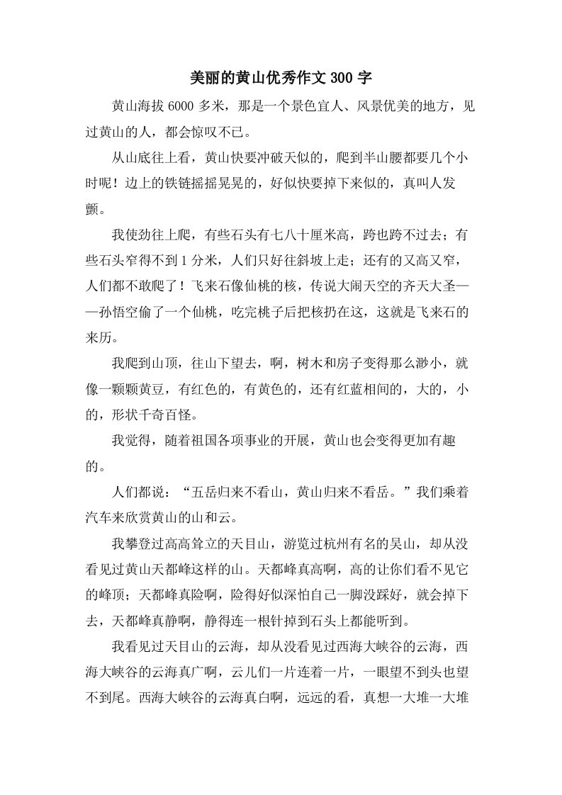 美丽的黄山作文300字