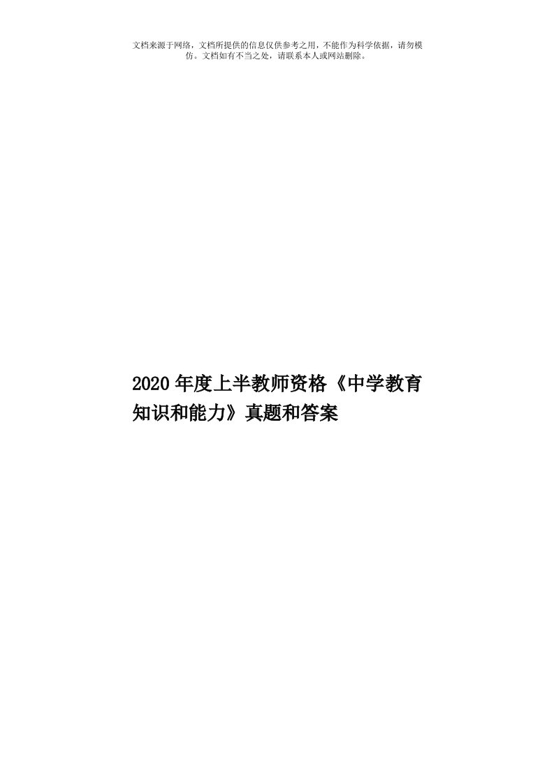 2020年度上半教师资格《中学教育知识和能力》真题和答案模板