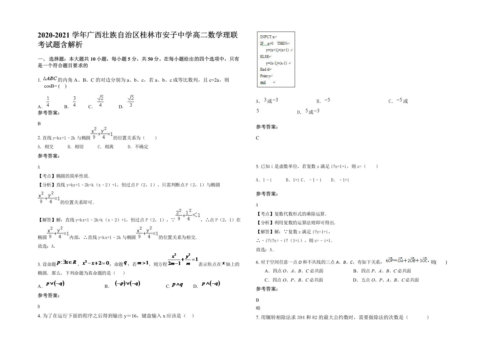 2020-2021学年广西壮族自治区桂林市安子中学高二数学理联考试题含解析