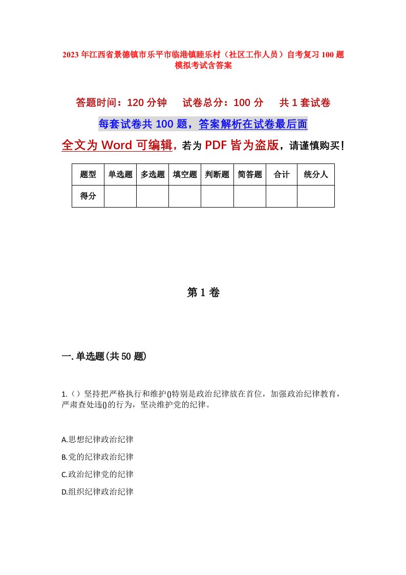 2023年江西省景德镇市乐平市临港镇睦乐村社区工作人员自考复习100题模拟考试含答案