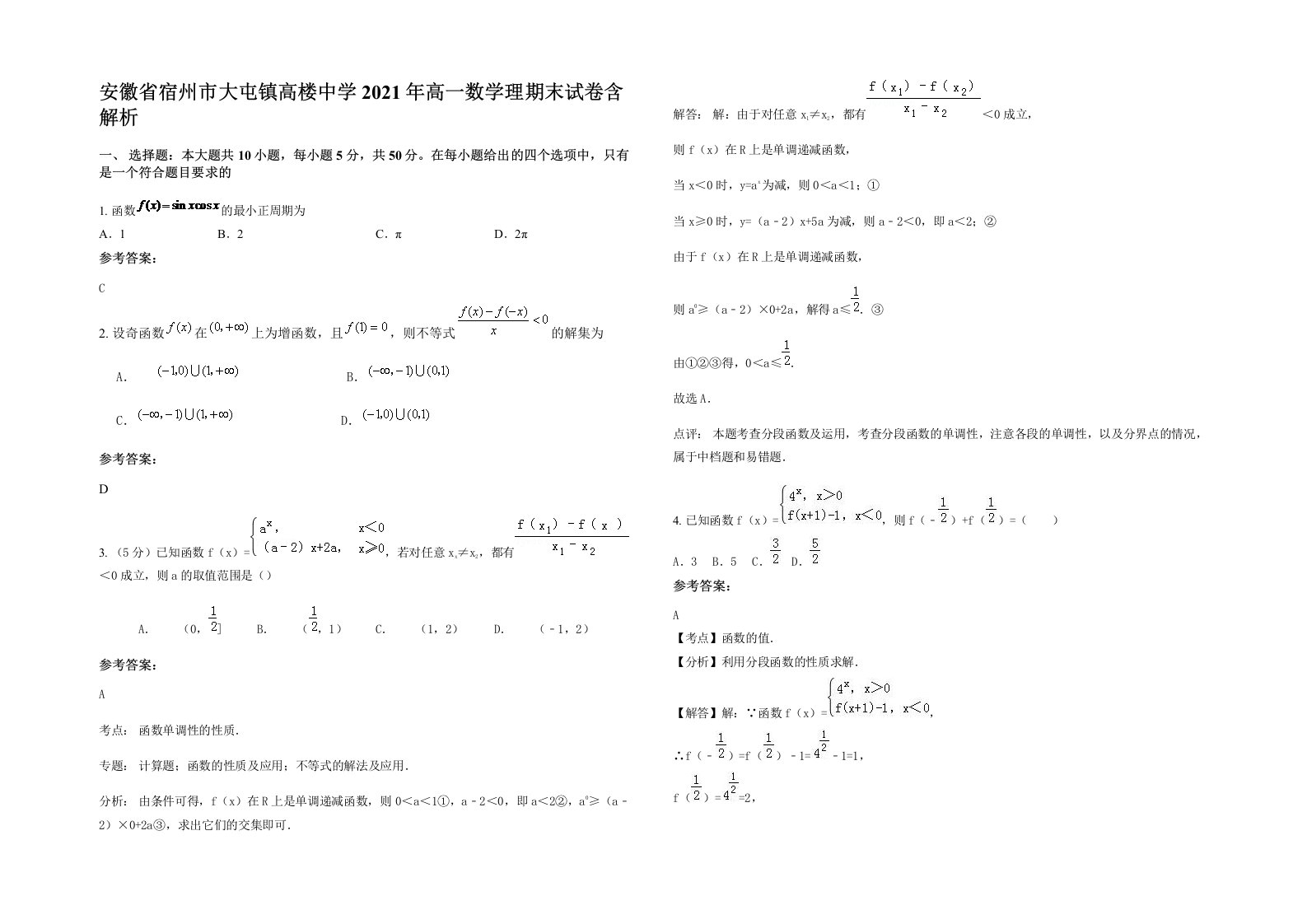 安徽省宿州市大屯镇高楼中学2021年高一数学理期末试卷含解析