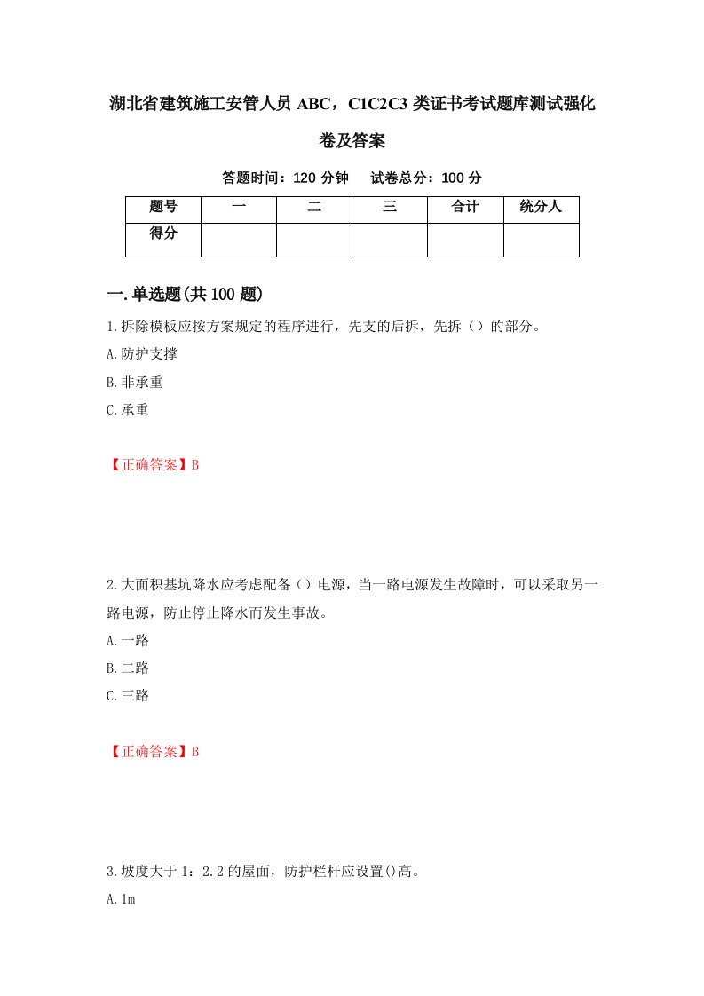 湖北省建筑施工安管人员ABCC1C2C3类证书考试题库测试强化卷及答案第100次