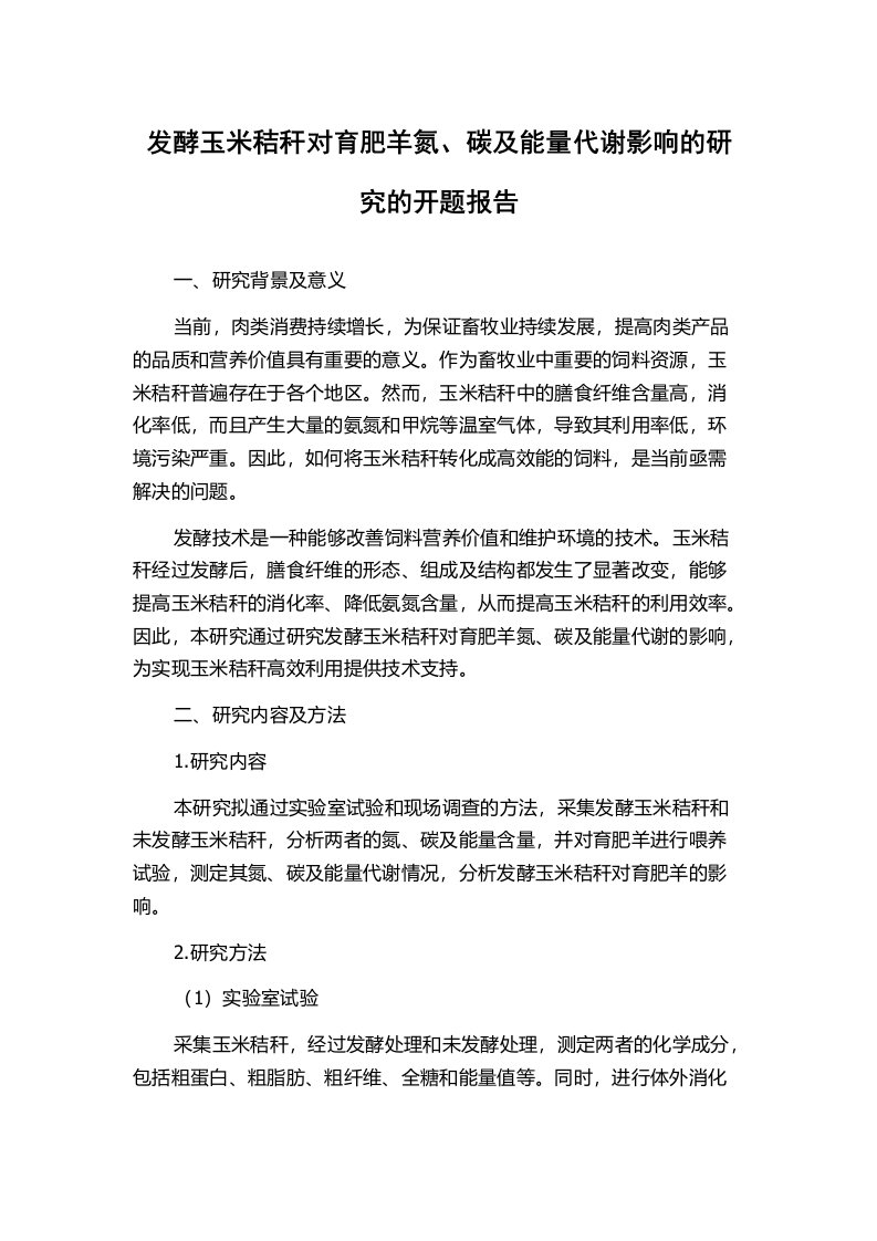 发酵玉米秸秆对育肥羊氮、碳及能量代谢影响的研究的开题报告