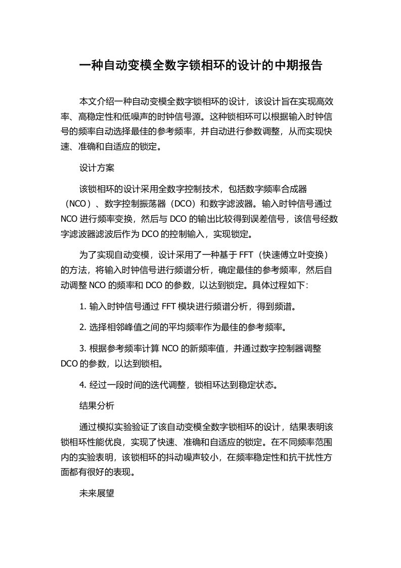 一种自动变模全数字锁相环的设计的中期报告