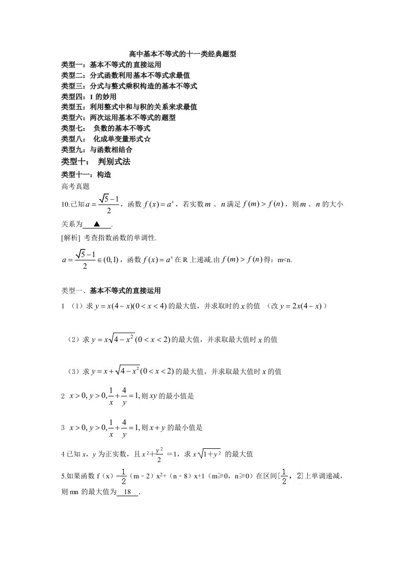 高中基本不等式的十一类经典题型