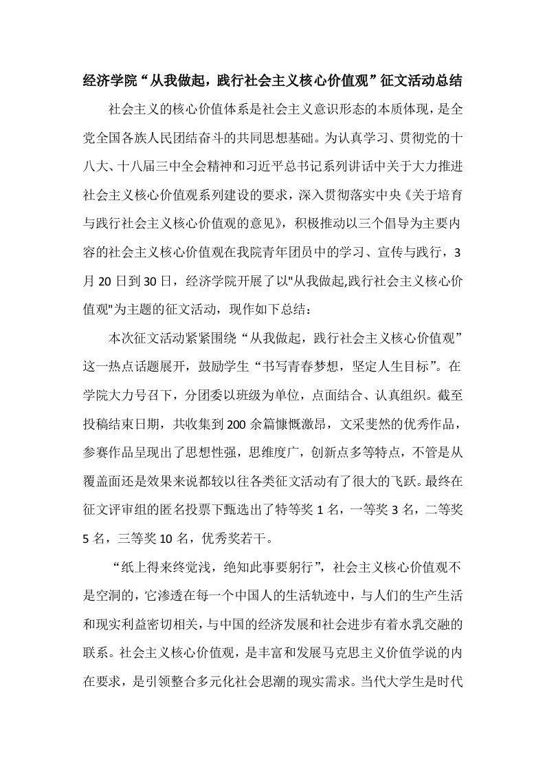 经济学院从我做起践行社会主义核心价值观征文活动总结