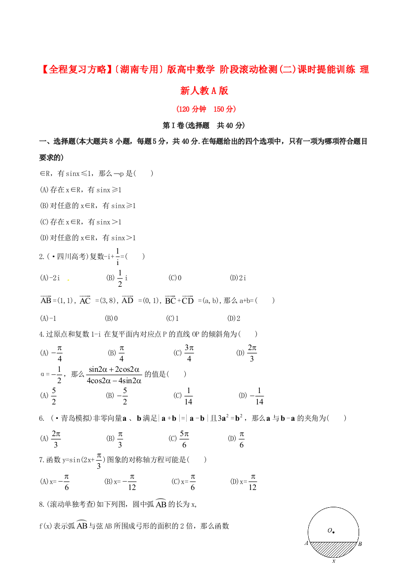 （湖南专用）版高中数学阶段滚动检测(二)课时提能训