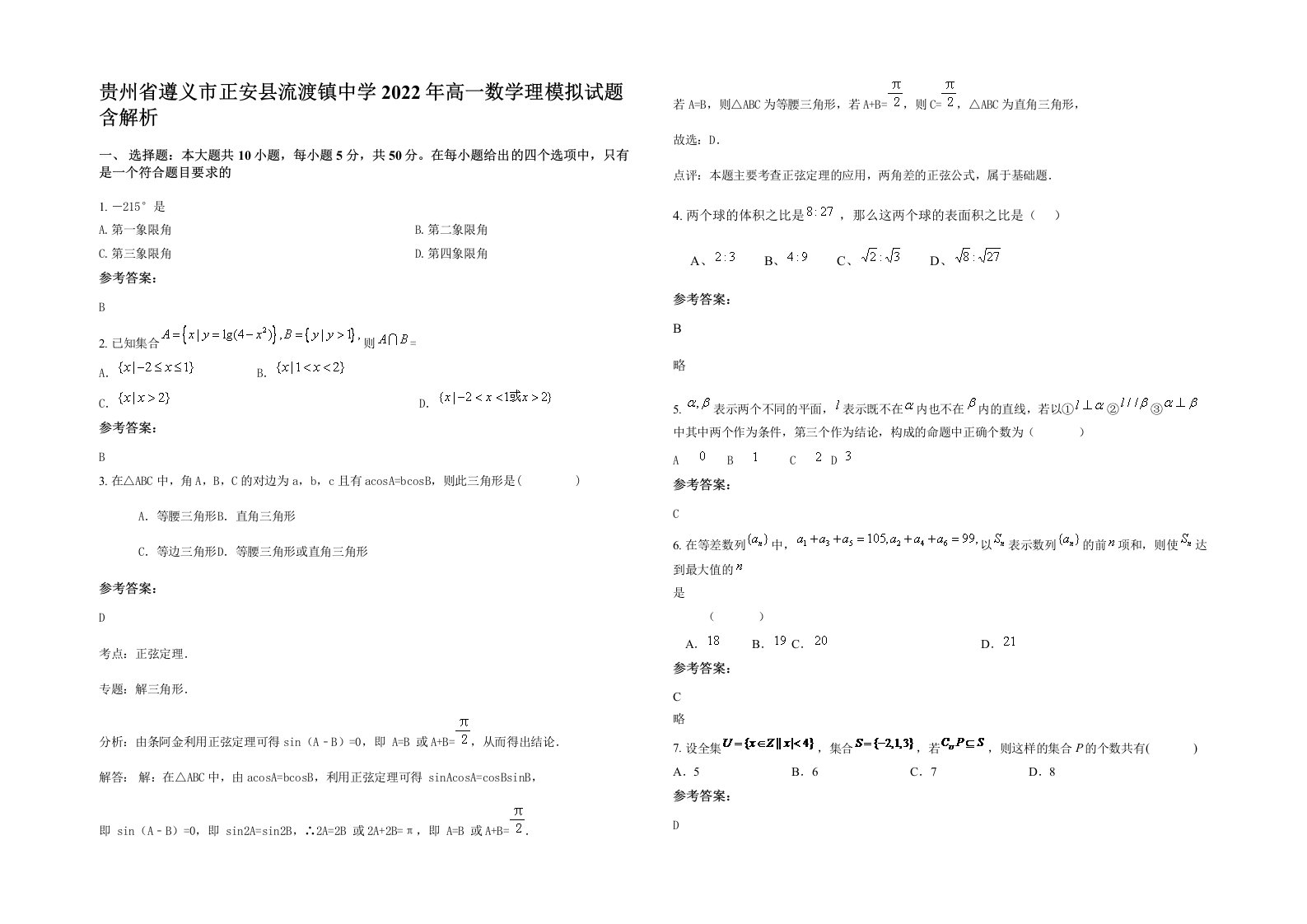 贵州省遵义市正安县流渡镇中学2022年高一数学理模拟试题含解析