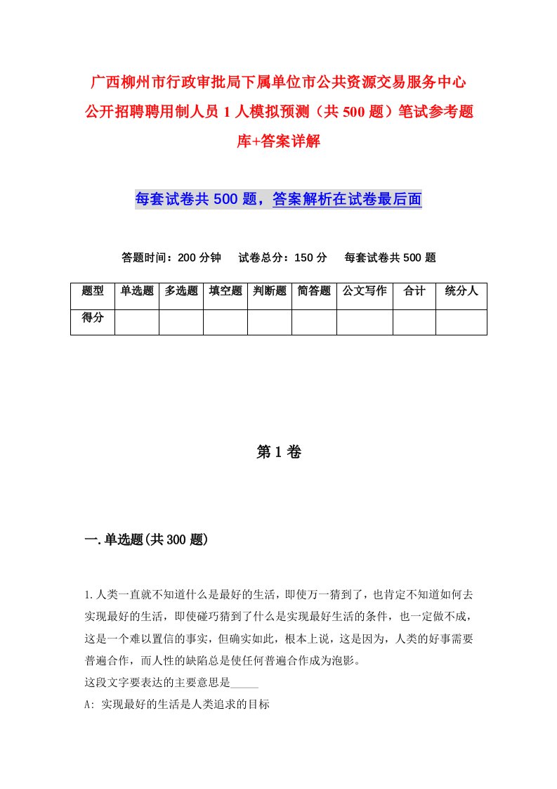 广西柳州市行政审批局下属单位市公共资源交易服务中心公开招聘聘用制人员1人模拟预测共500题笔试参考题库答案详解