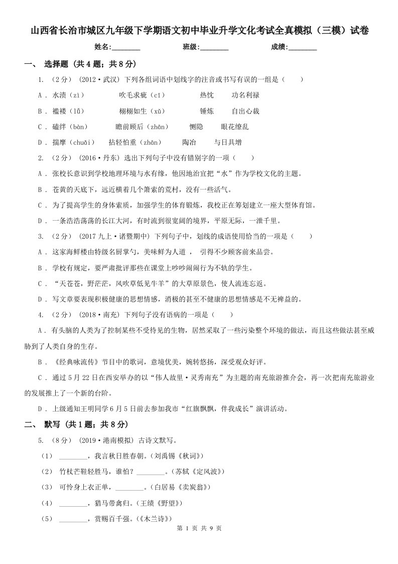 山西省长治市城区九年级下学期语文初中毕业升学文化考试全真模拟（三模）试卷