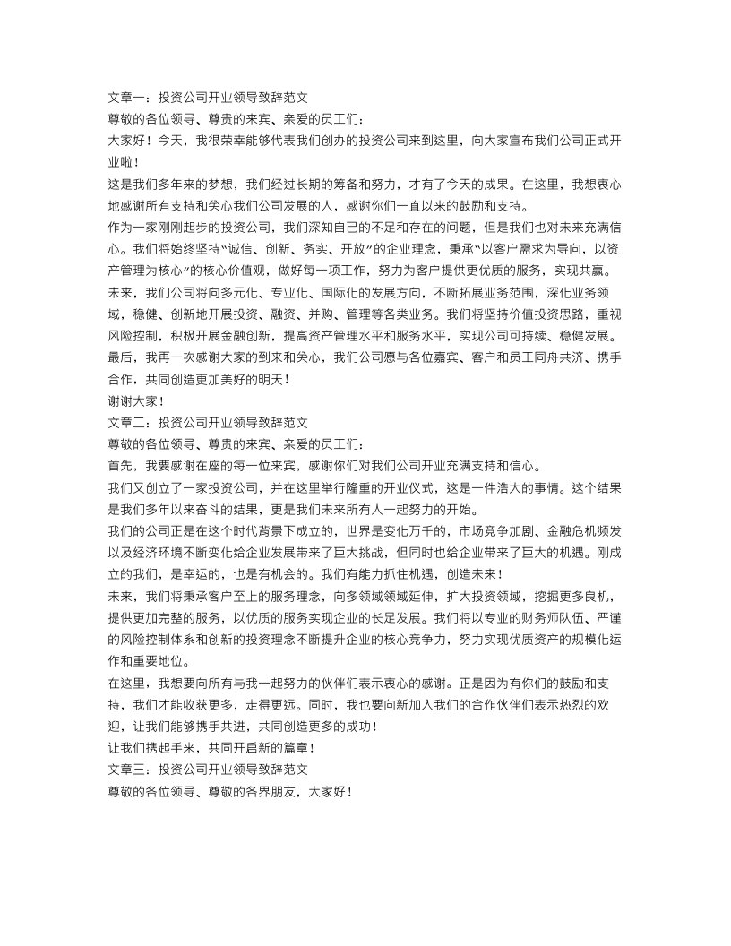 投资公司开业领导致辞范文3篇