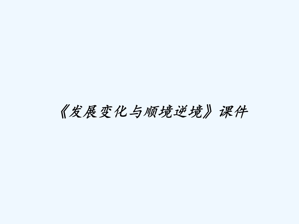 《发展变化与顺境逆境》课件